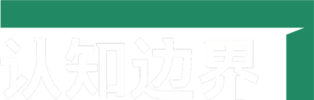 认知边界